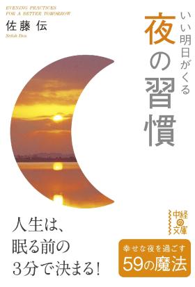 いい明日がくる　夜の習慣