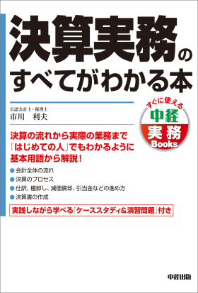 決算実務のすべてがわかる本