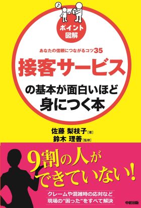 ［ポイント図解］接客サービスの基本が面白いほど身につく本