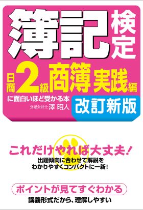 簿記検定［日商２級商簿　実践編］に面白いほど受かる本　改訂新版