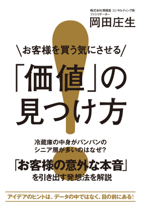 お客様を買う気にさせる「価値」の見つけ方