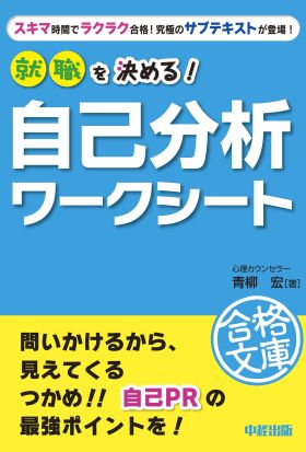 就職を決める！　自己分析ワークシート