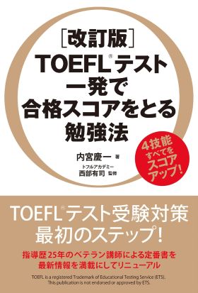 ［改訂版］ＴＯＥＦＬテスト　一発で合格スコアをとる勉強法