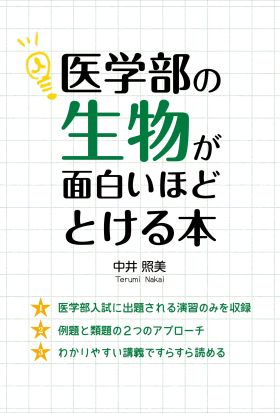 医学部の生物が面白いほどとける本