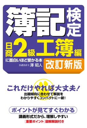 簿記検定［日商２級工簿編］に面白いほど受かる本　改訂新版