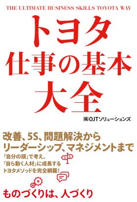 トヨタ　仕事の基本大全