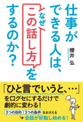 仕事ができる人は、なぜ「この話し方」をするのか？