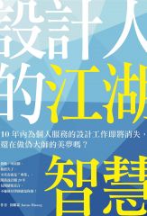 設計人的江湖智慧：10年內為個人服務的設計工作即將消失，還在做偽大師的美夢嗎？