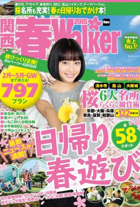 関西春Walker2015