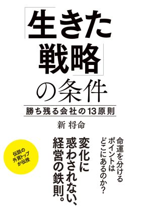 「生きた戦略」の条件