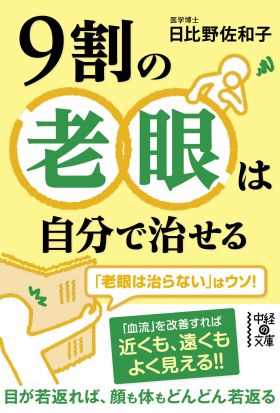 ９割の老眼は自分で治せる