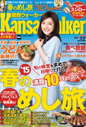 KansaiWalker関西ウォーカー　2015 No.5