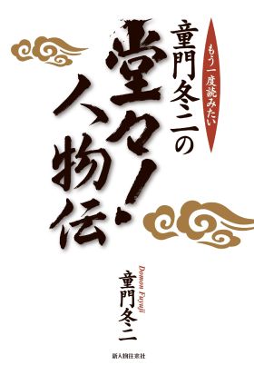 童門冬二の堂々！人物伝