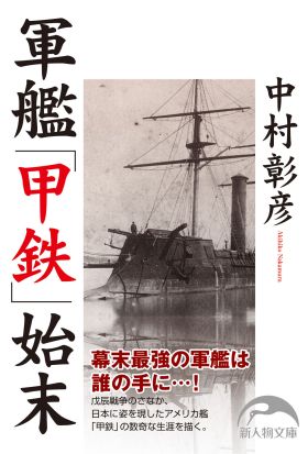 軍艦「甲鉄」始末