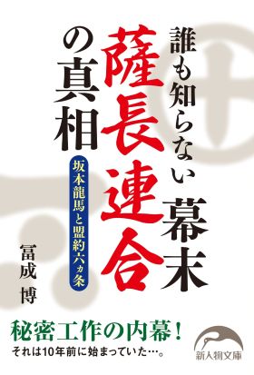 誰も知らない幕末薩長連合の真相