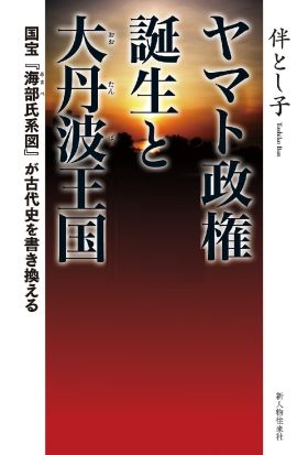 ヤマト政権誕生と大丹波王国