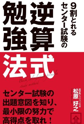 ９割とれる　センター試験の逆算式勉強法