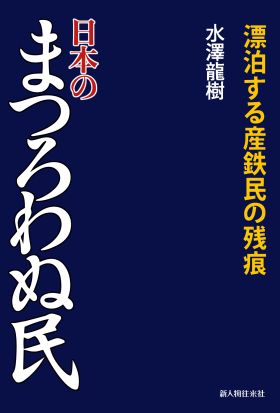 日本のまつろわぬ民