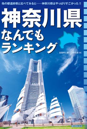 神奈川県なんでもランキング