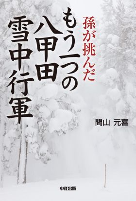 孫が挑んだもう一つの八甲田雪中行軍