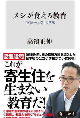 メシが食える教育　「官民一体校」の挑戦