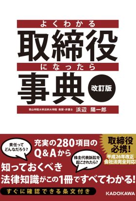 改訂版　よくわかる取締役になったら事典