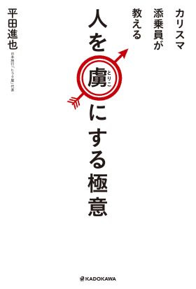 カリスマ添乗員が教える　人を虜（とりこ）にする極意