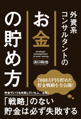 外資系コンサルタントのお金の貯め方