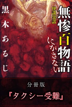 怪談実話 無惨百物語 にがさない 分冊版 『タクシー受難』