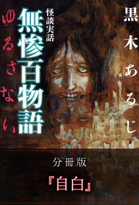 怪談実話 無惨百物語 ゆるさない 分冊版 『自白』