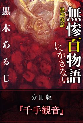 怪談実話 無惨百物語 にがさない 分冊版 『千手観音』