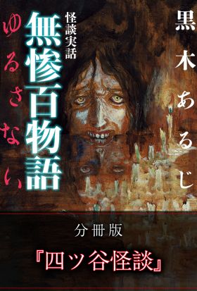 怪談実話 無惨百物語 ゆるさない 分冊版 『四ツ谷怪談』