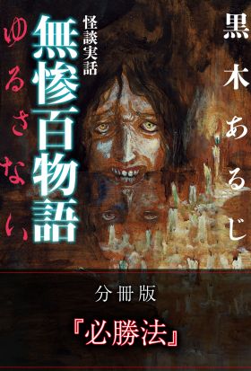 怪談実話 無惨百物語 ゆるさない 分冊版 『必勝法』