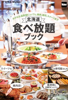 北海道 食べ放題ブック