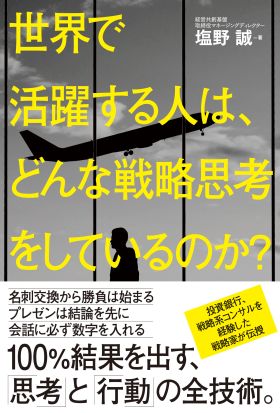 世界で活躍する人は、どんな戦略思考をしているのか？