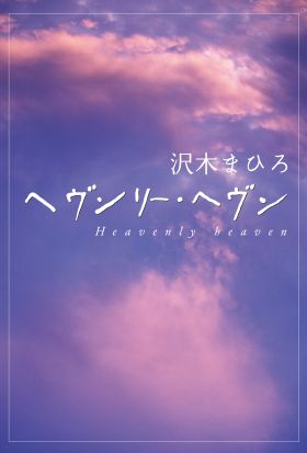 ヘヴンリー・ヘヴン　Heavenly heaven