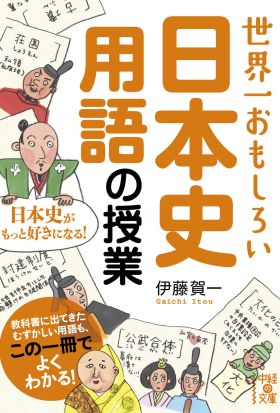 世界一おもしろい　日本史用語の授業