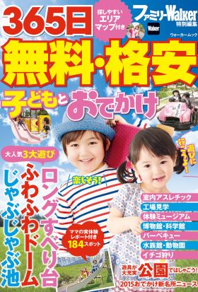 365日 無料・格安 子どもとおでかけ