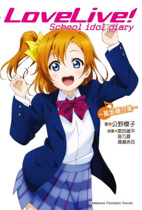 LoveLive! School idol diary (1)