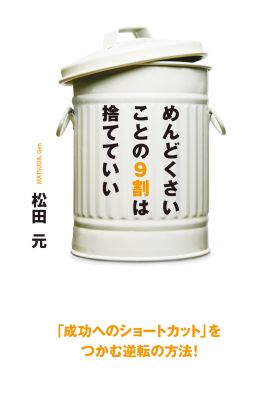 めんどくさいことの９割は捨てていい