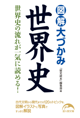 図解　大づかみ世界史