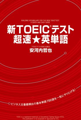 新ＴＯＥＩＣテスト　超速★英単語