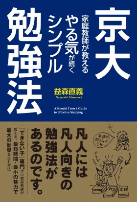 京大家庭教師が教える　やる気が続くシンプル勉強法