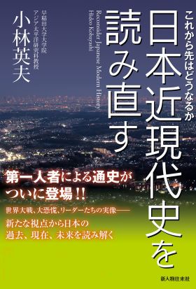 これから先はどうなるか　日本近現代史を読み直す