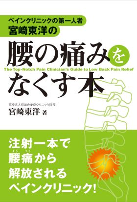 ペインクリニックの第一人者・宮崎東洋の　腰の痛みをなくす本