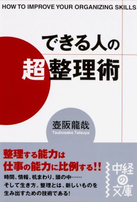 できる人の「超」整理術