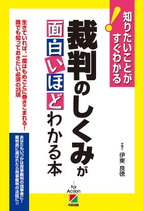 裁判のしくみが面白いほどわかる本