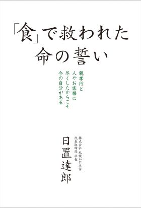 「食」で救われた命の誓い