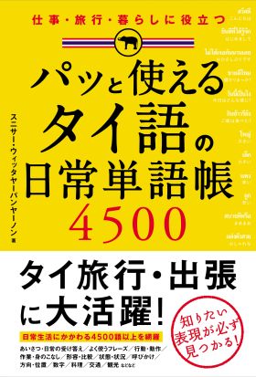 パッと使える　タイ語の日常単語帳４５００