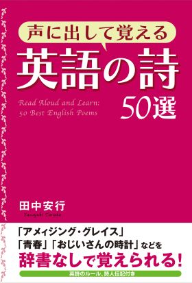 声に出して覚える英語の詩５０選